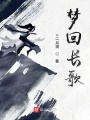 夢(mèng)回長(zhǎng)歌