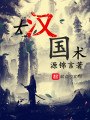 大漢國術