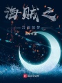 海賊之刀劍如夢