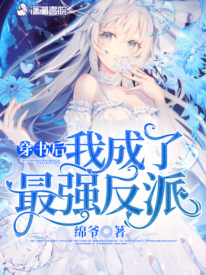 穿書后我成了最強反派