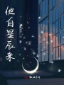 他自星辰來