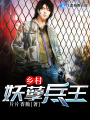 鄉村妖孽兵王