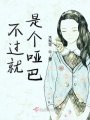 不過就是個啞巴