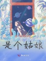 是个姑娘