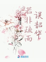 若非疏雨誤韶華