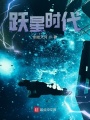 躍星時(shí)代