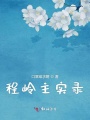 程嶺主實錄