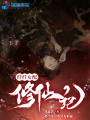 纖纖女配修仙記