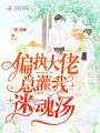 偏執大佬總灌我迷魂湯
