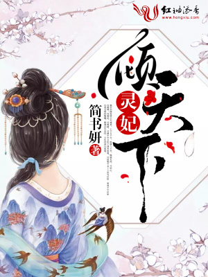 靈妃傾天下
