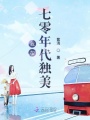 我在七零年代獨美