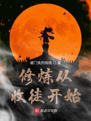 修煉從收徒開始