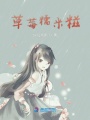 草莓糯米糍