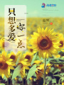 只想多愛你一點