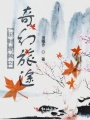 塵封雪城之奇幻旅途