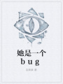 她是一個bug