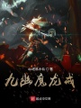 九幽魔龍戒