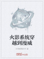 火影系统穿越到漫威