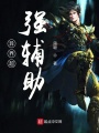 異界超強輔助