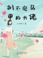 扒不完馬甲的大佬
