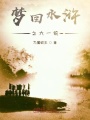 夢回水滸之大一統(tǒng)