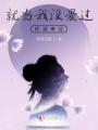 就當我沒愛過你沒來過