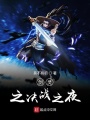 剑灵之决战之夜