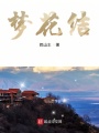 夢(mèng)花結(jié)