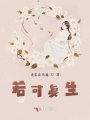 若可復生