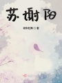 蘇謝陽(yáng)