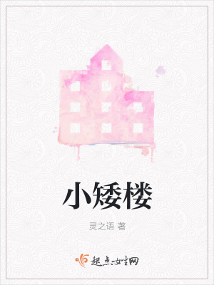 小矮樓
