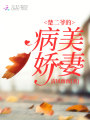 楚二爺的病美嬌妻