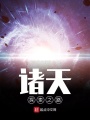 諸天探索之路
