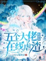 五個(gè)大佬的團(tuán)寵在線虐渣
