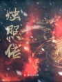 燭照傳