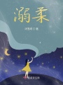 溺柔