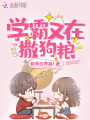 學霸又在撒狗糧