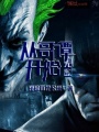 無(wú)敵從哥譚開始