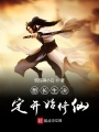 想長生決定開始修仙