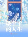 矮個子的人生