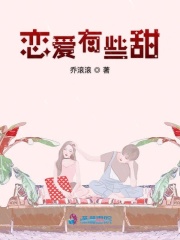 戀愛有些甜
