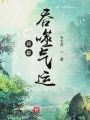 我能吞噬氣運(yùn)