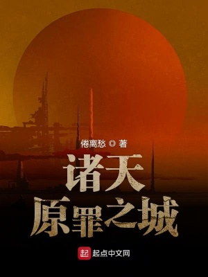 諸天原罪之城