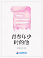 青春年少時的他