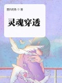 靈魂穿透