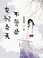 女配今天不營業