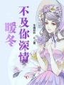 暖冬不及你深情