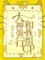 大神強(qiáng)行和我組CP