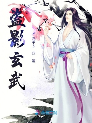 盜影玄武