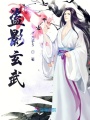 盜影玄武